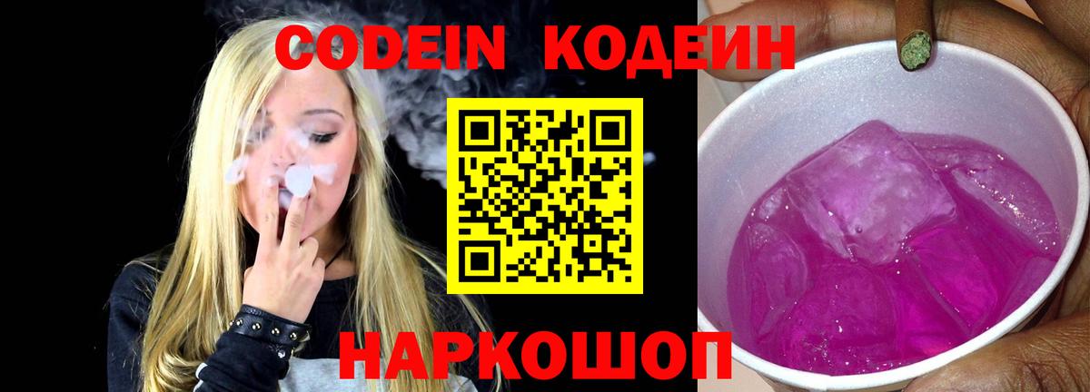 Кодеиновый сироп Lean Purple Drank  Вход с VPN  Codein Purple Drank  Минеральные Воды 